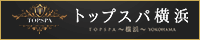 男性向け【TOPスパ横浜】出張・個室エロマッサージ｜横浜店