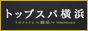 男性向け【TOPスパ横浜】出張・個室エロマッサージ｜横浜店